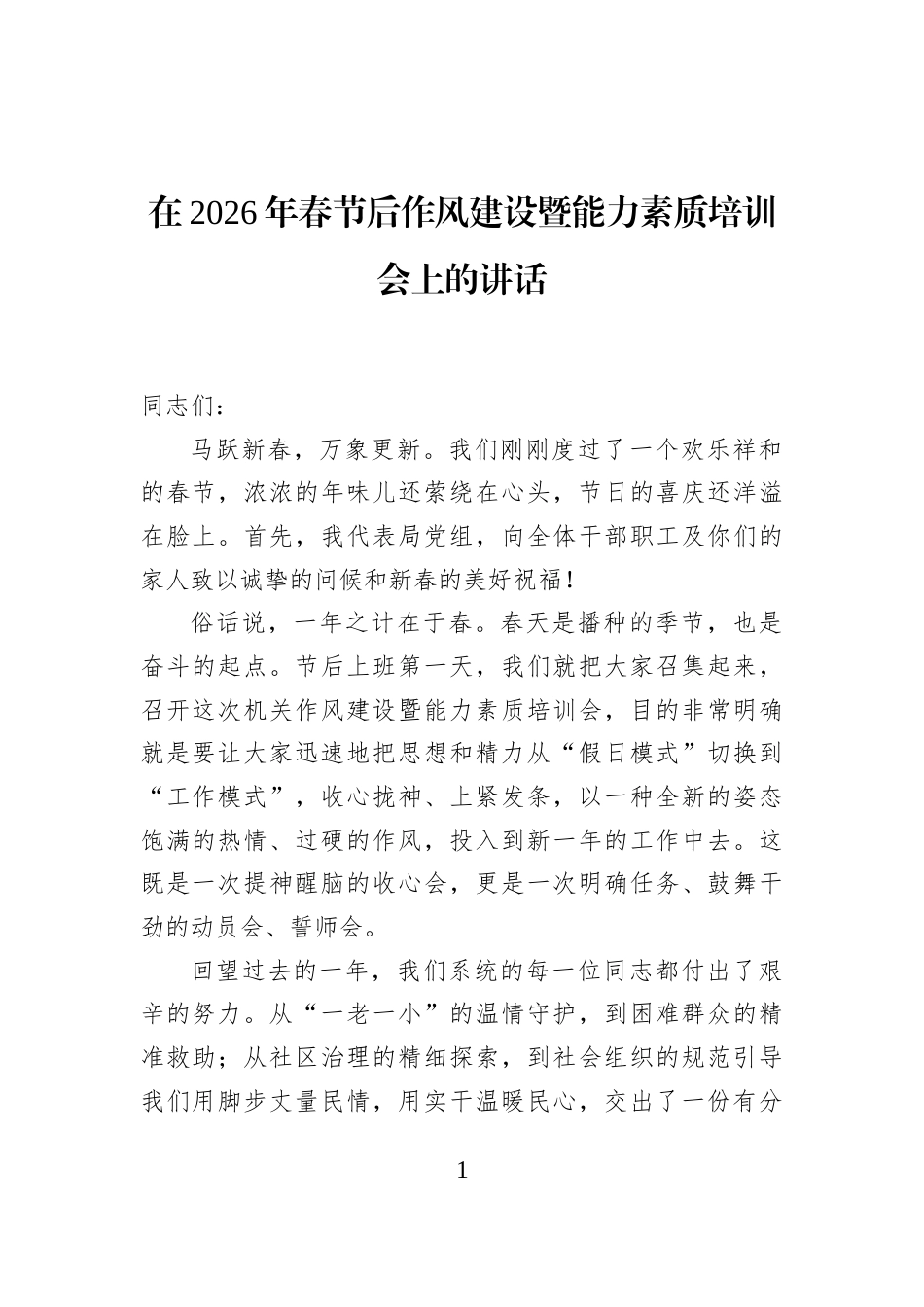在2026年春节后作风建设暨能力素质培训会上的讲话_第1页