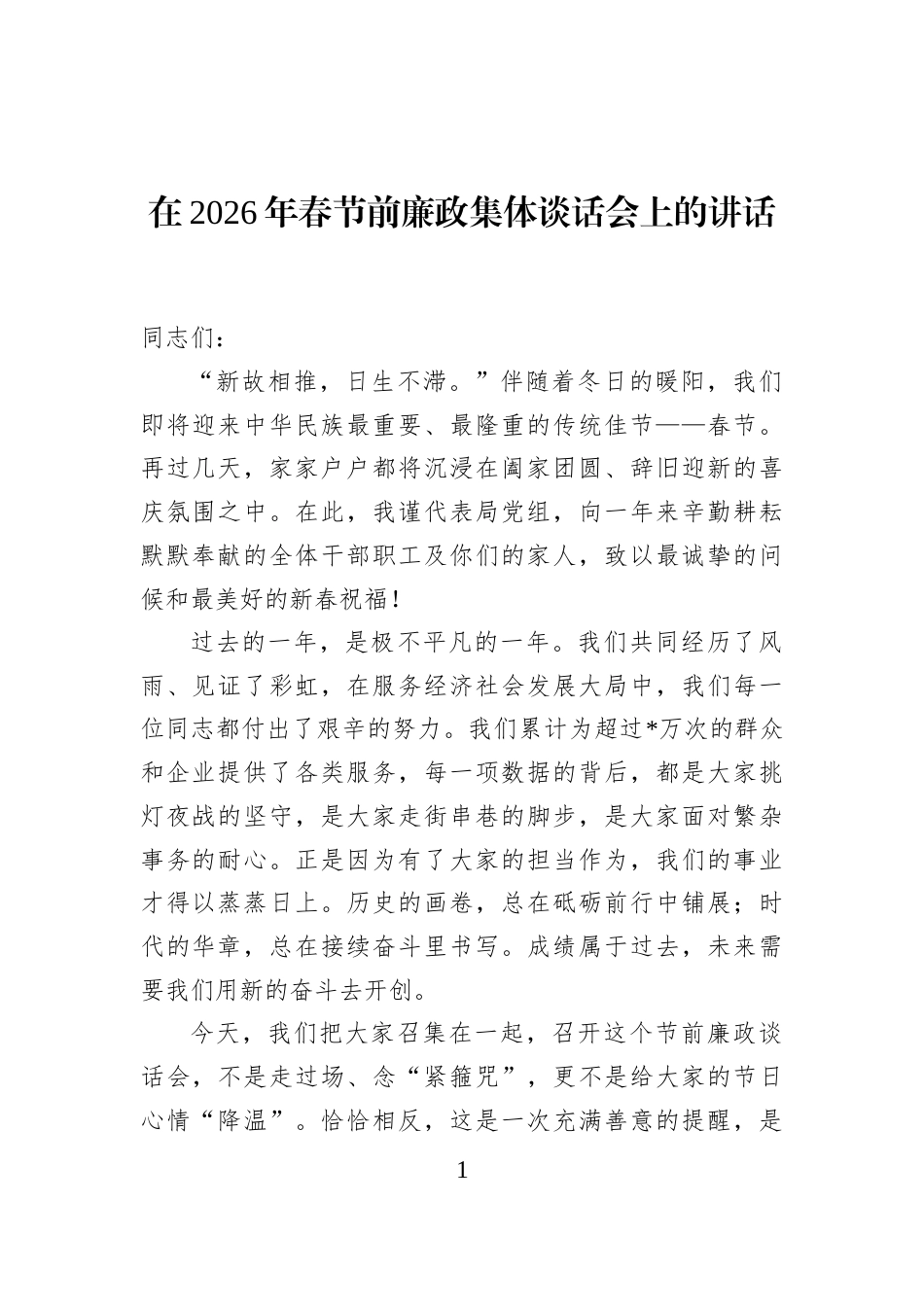 在2026年春节前廉政集体谈话会上的讲话_第1页