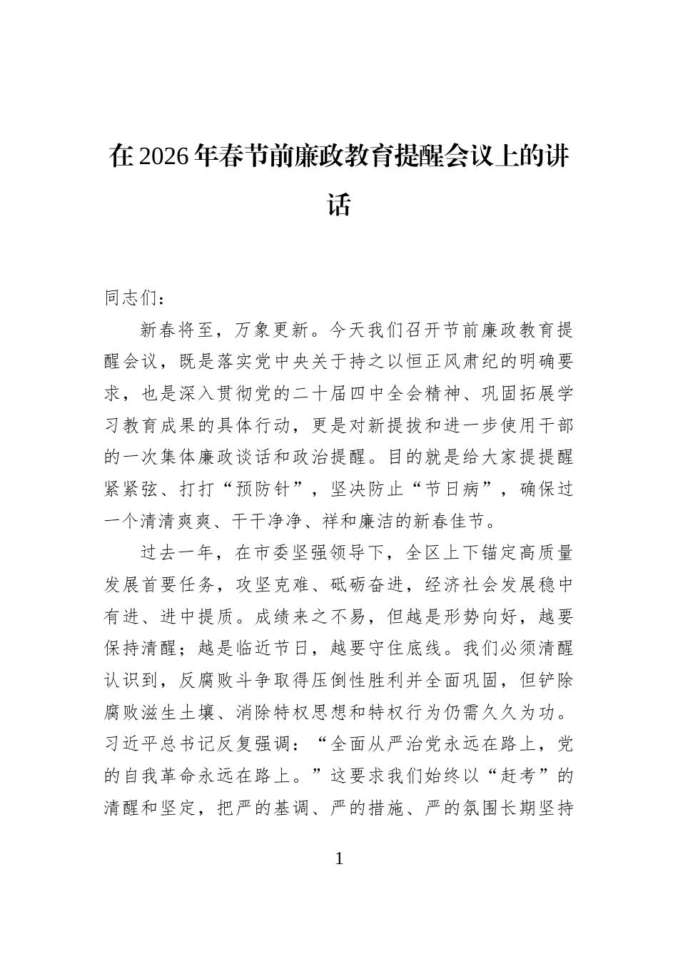 在2026年春节前廉政教育提醒会议上的讲话_第1页