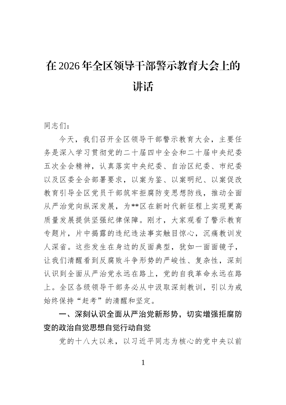 在2026年全区领导干部警示教育大会上的讲话_第1页