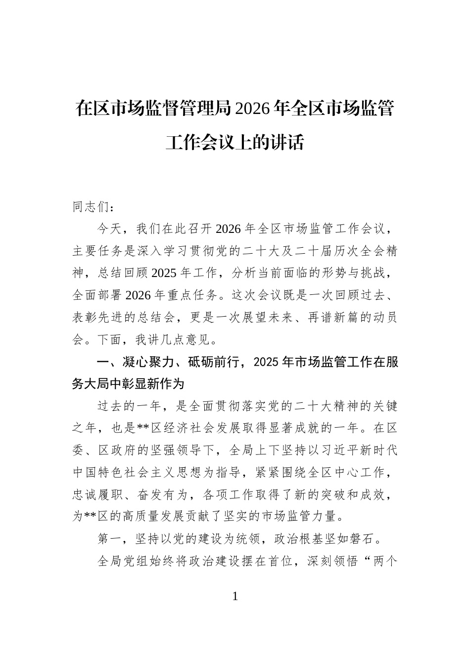 在区市场监督管理局2026年全区市场监管工作会议上的讲话_第1页