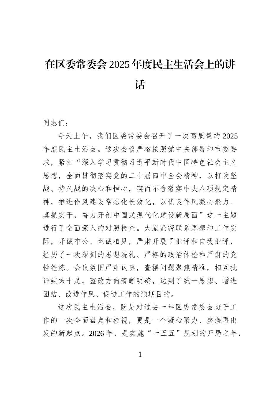在区委常委会2025年度民主生活会上的讲话_第1页