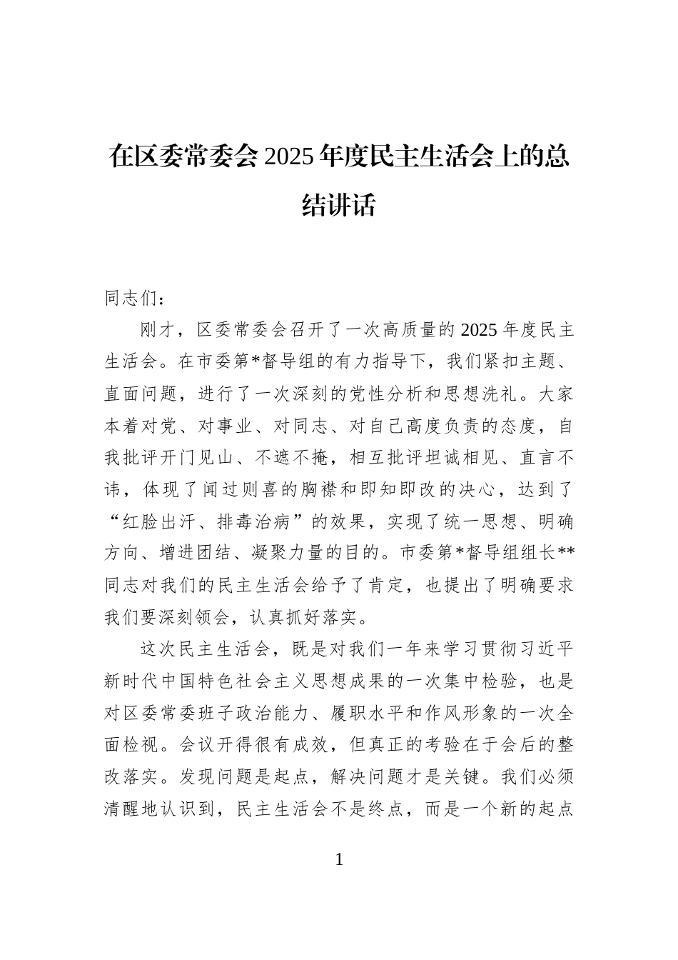在区委常委会2025年度民主生活会上的总结讲话_第1页