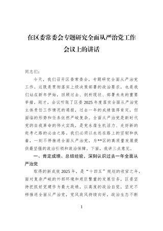 在区委常委会专题研究全面从严治党工作会议上的讲话