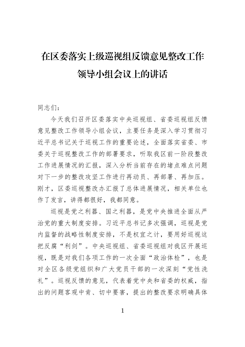 在区委落实上级巡视组反馈意见整改工作领导小组会议上的讲话_第1页