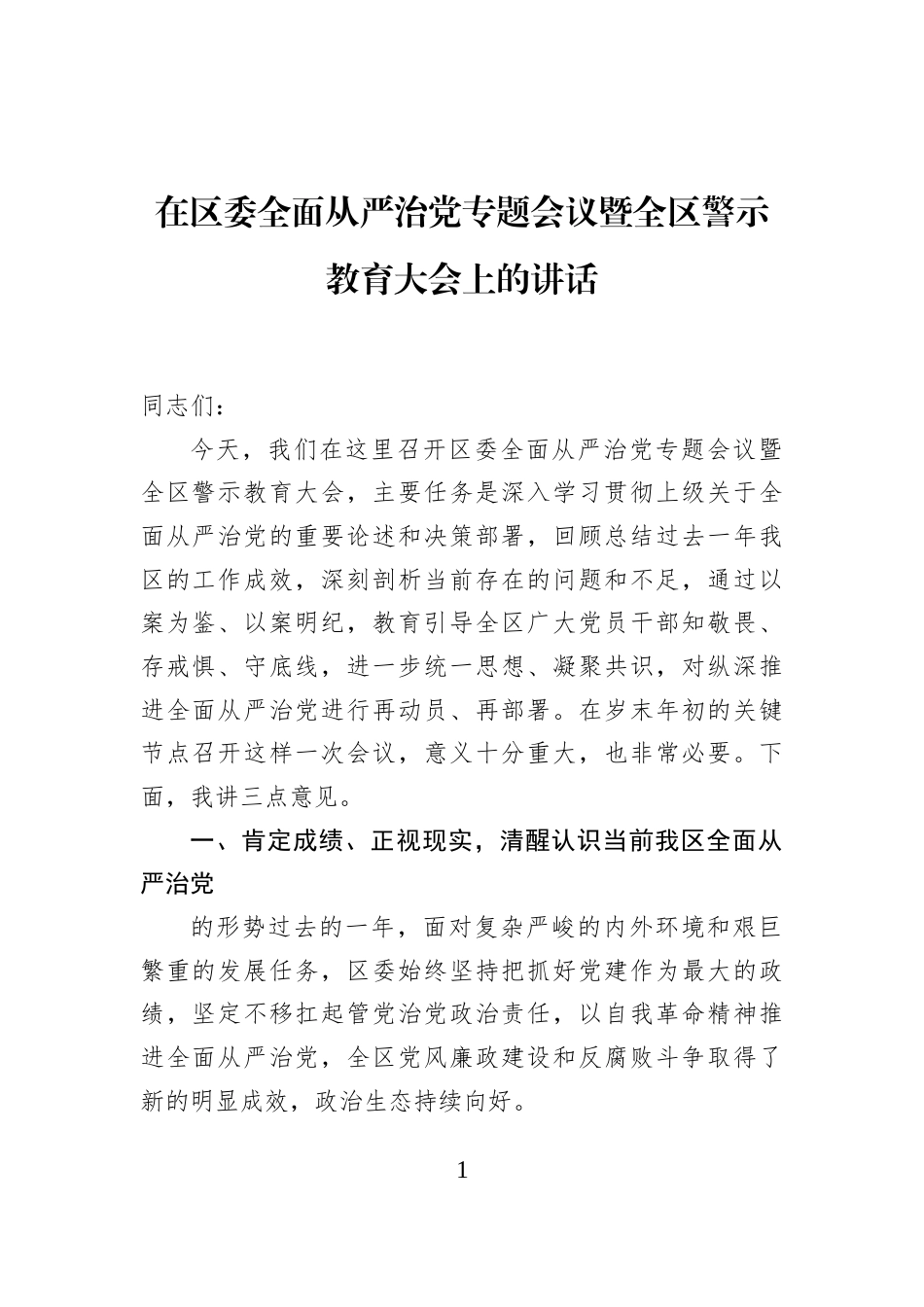 在区委全面从严治党专题会议暨全区警示教育大会上的讲话_第1页