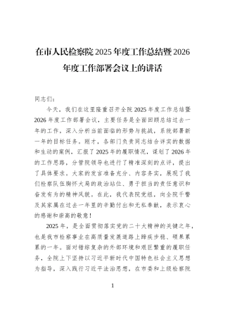 在市人民检察院2025年度工作总结暨2026年度工作部署会议上的讲话