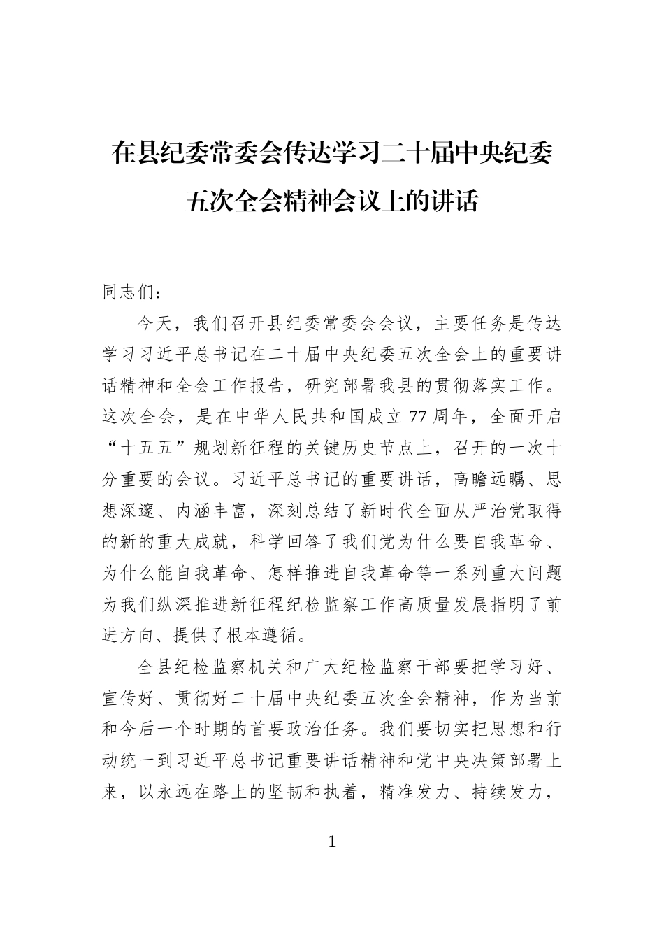 在县纪委常委会传达学习二十届中央纪委五次全会精神会议上的讲话_第1页