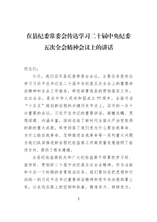 在县纪委常委会传达学习二十届中央纪委五次全会精神会议上的讲话