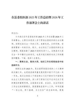 在县委组织部2025年工作总结暨2026年工作部署会上的讲话