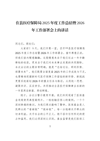 在县医疗保障局2025年度工作总结暨2026年工作部署会上的讲话
