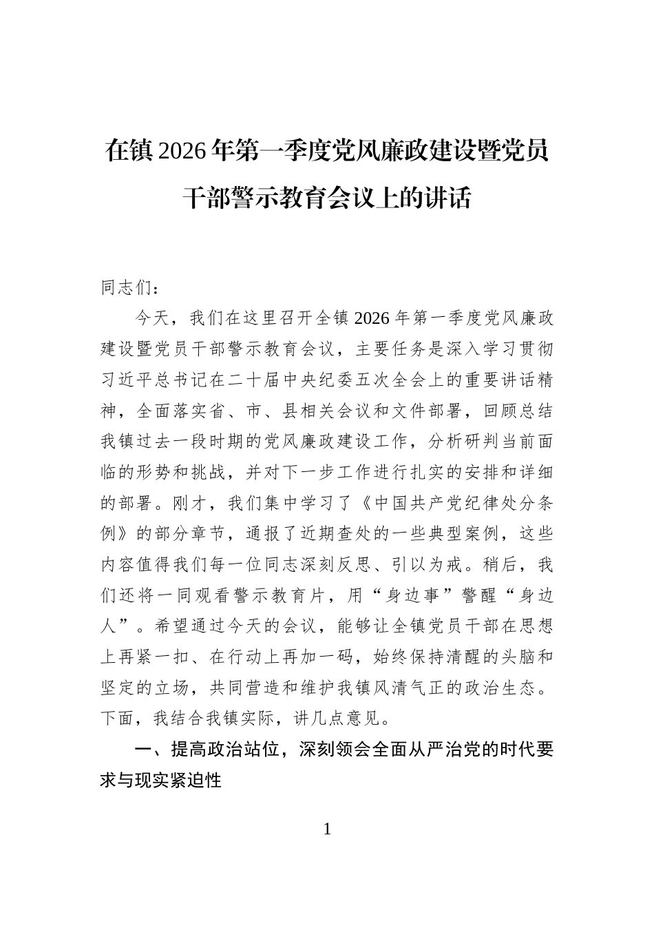在镇2026年第一季度党风廉政建设暨党员干部警示教育会议上的讲话_第1页