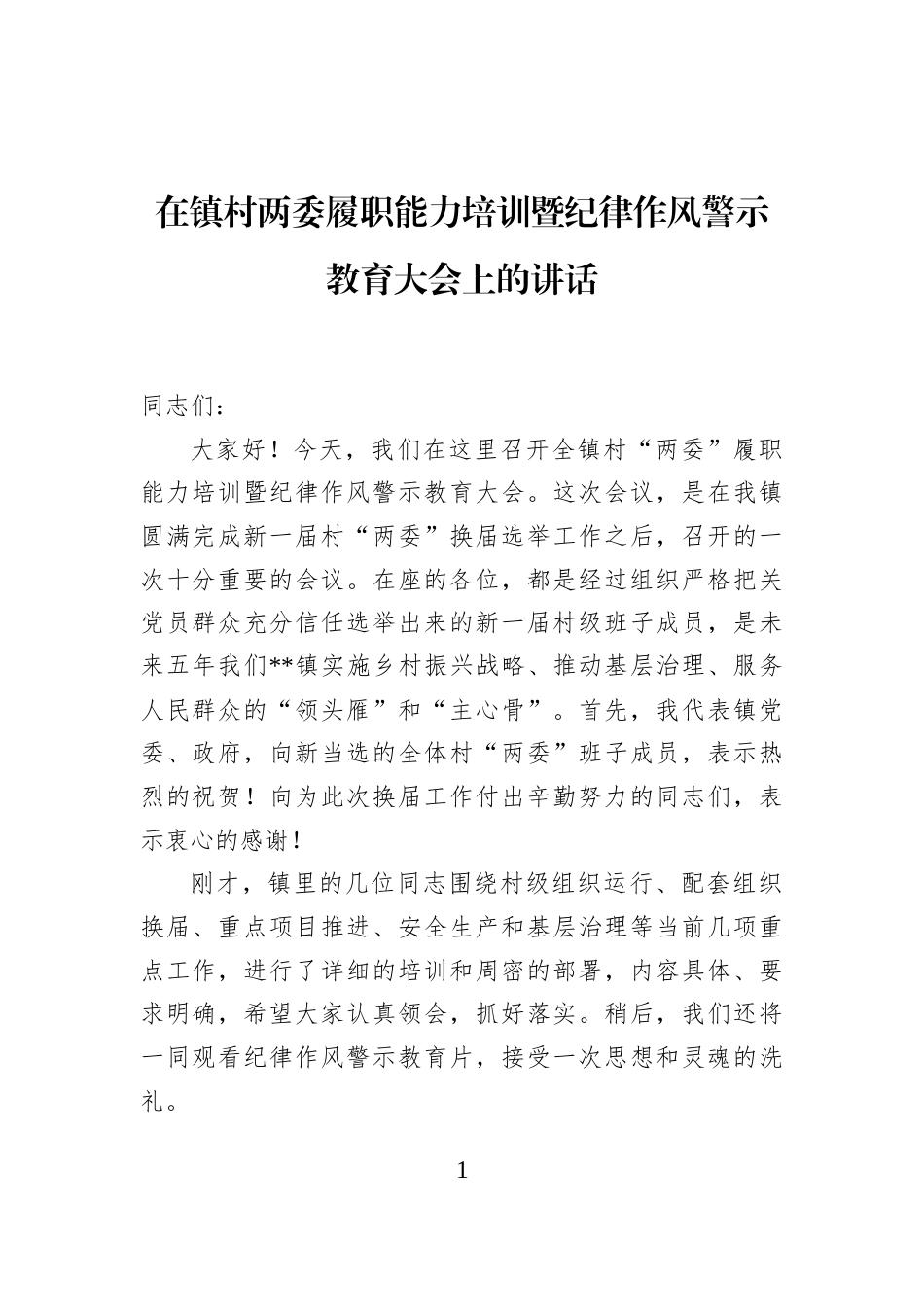 在镇村两委履职能力培训暨纪律作风警示教育大会上的讲话_第1页