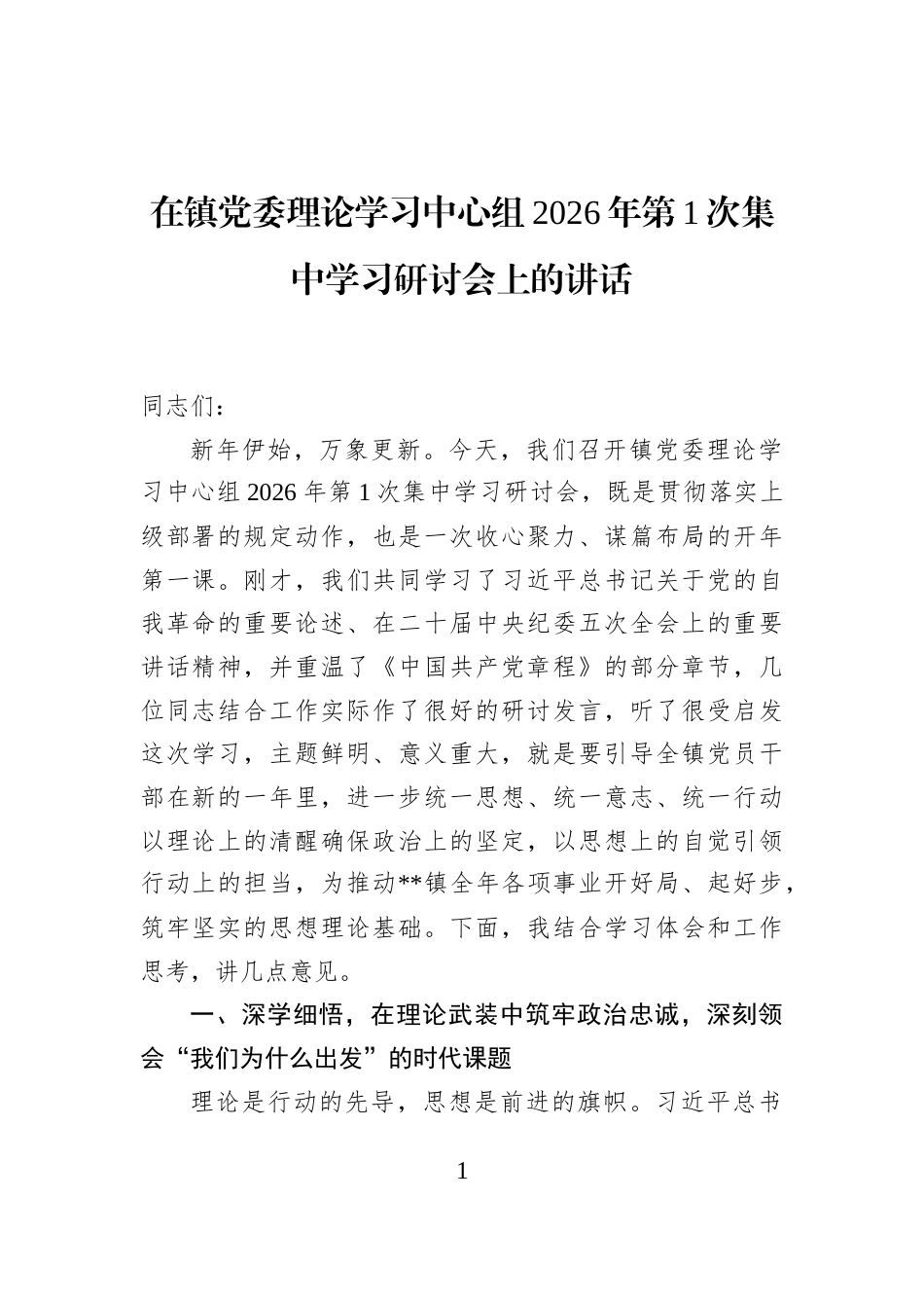 在镇党委理论学习中心组2026年第1次集中学习研讨会上的讲话_第1页