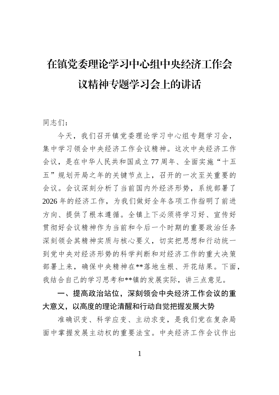 在镇党委理论学习中心组中央经济工作会议精神专题学习会上的讲话_第1页