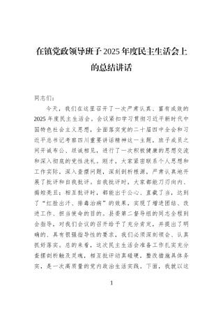 在镇党政领导班子2025年度民主生活会上的总结讲话