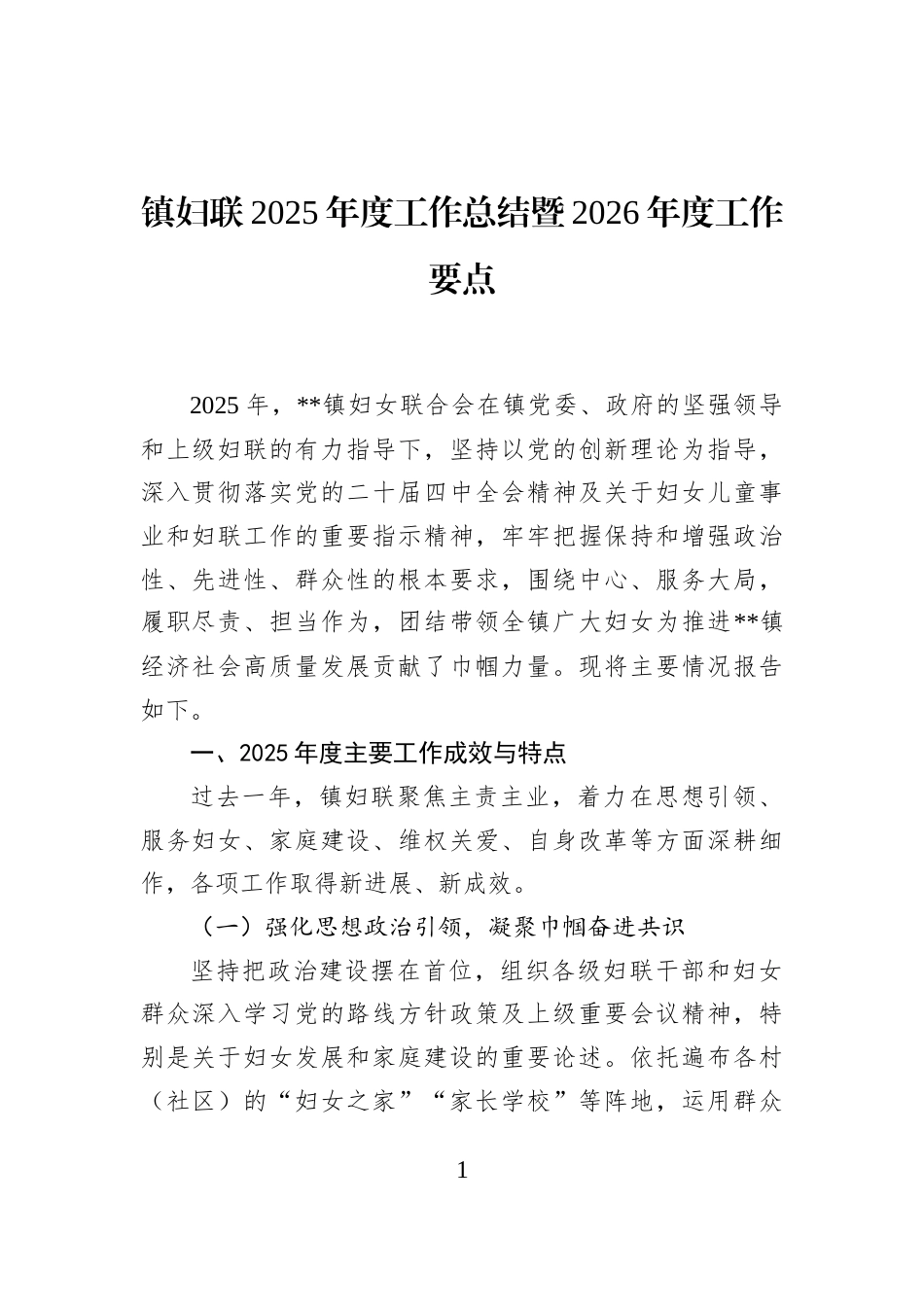 镇妇联2025年度工作总结暨2026年度工作要点_第1页