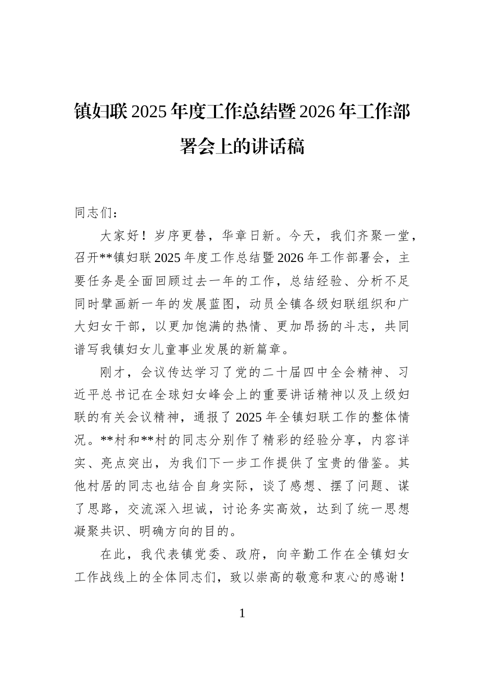镇妇联2025年度工作总结暨2026年工作部署会上的讲话稿_第1页