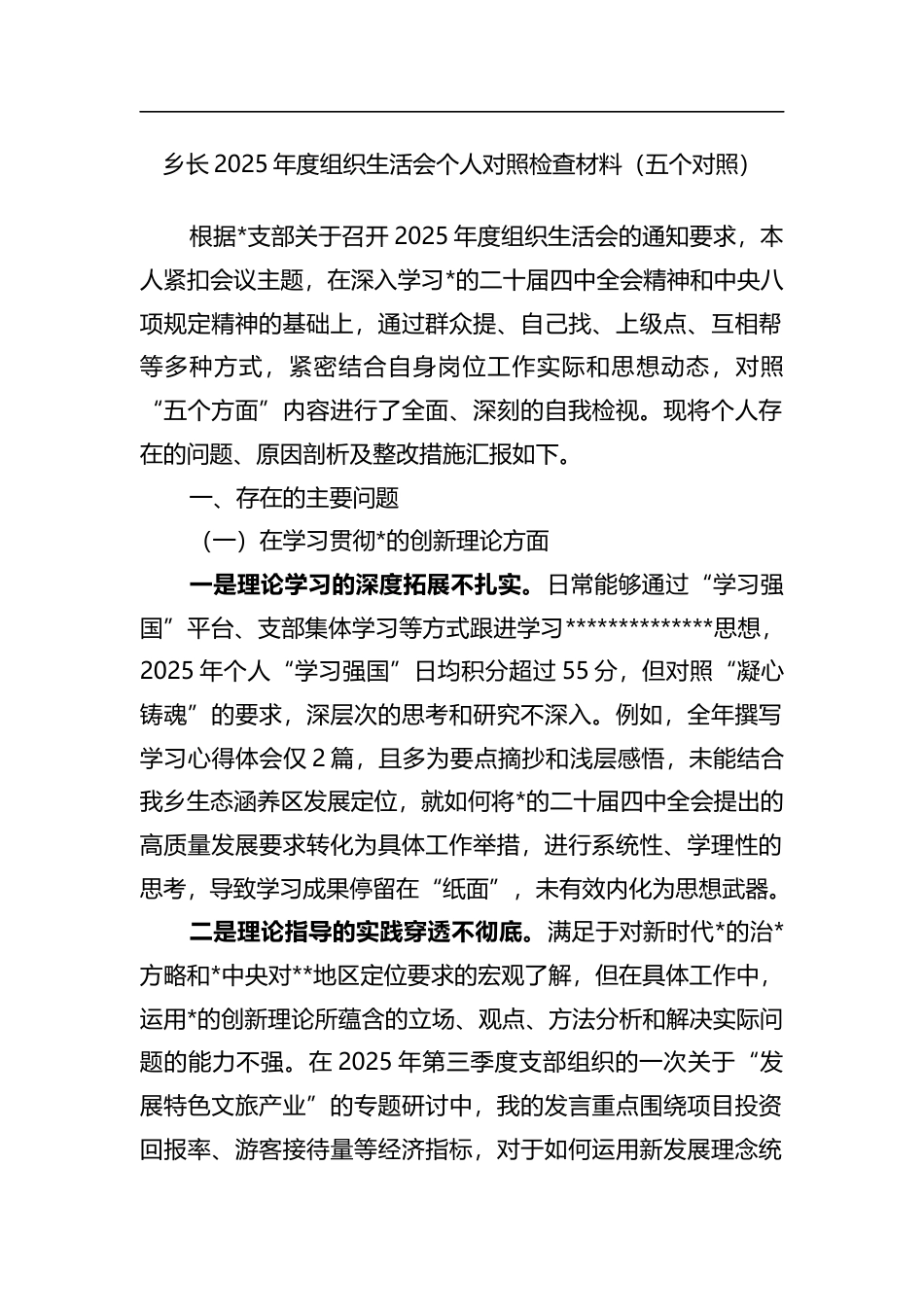 乡长2025年度组织生活会个人对照检查材料（五个对照）_第1页