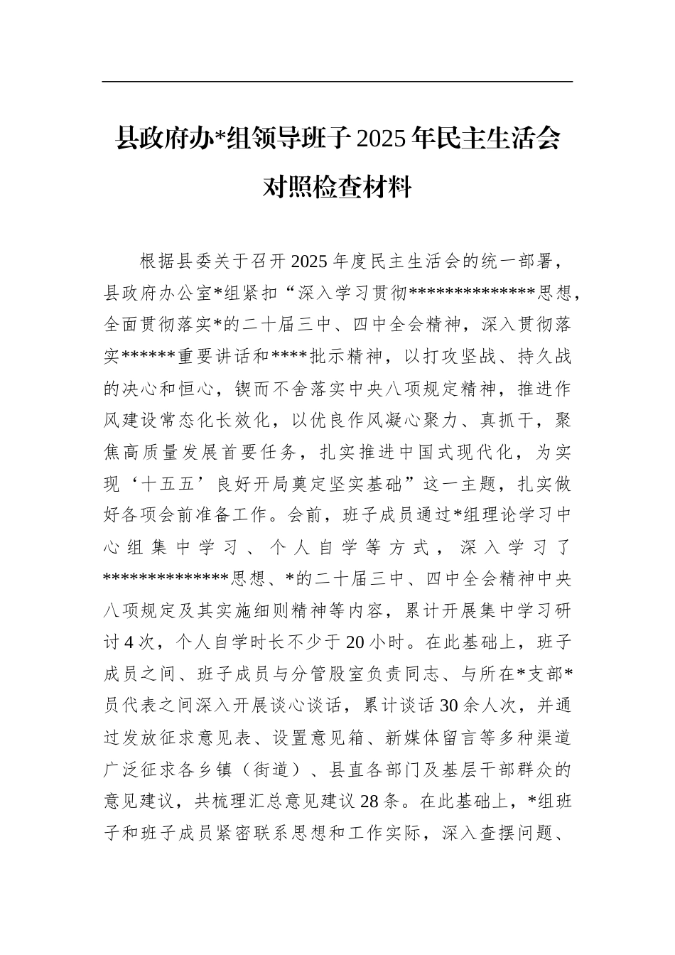 县政府办领导班子2025年民主生活会对照检查材料_第1页