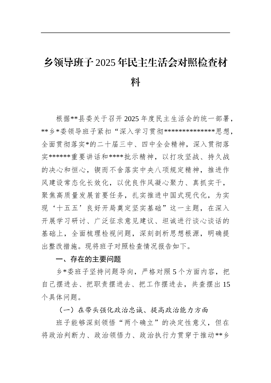 乡领导班子2025年民主生活会对照检查材料_第1页