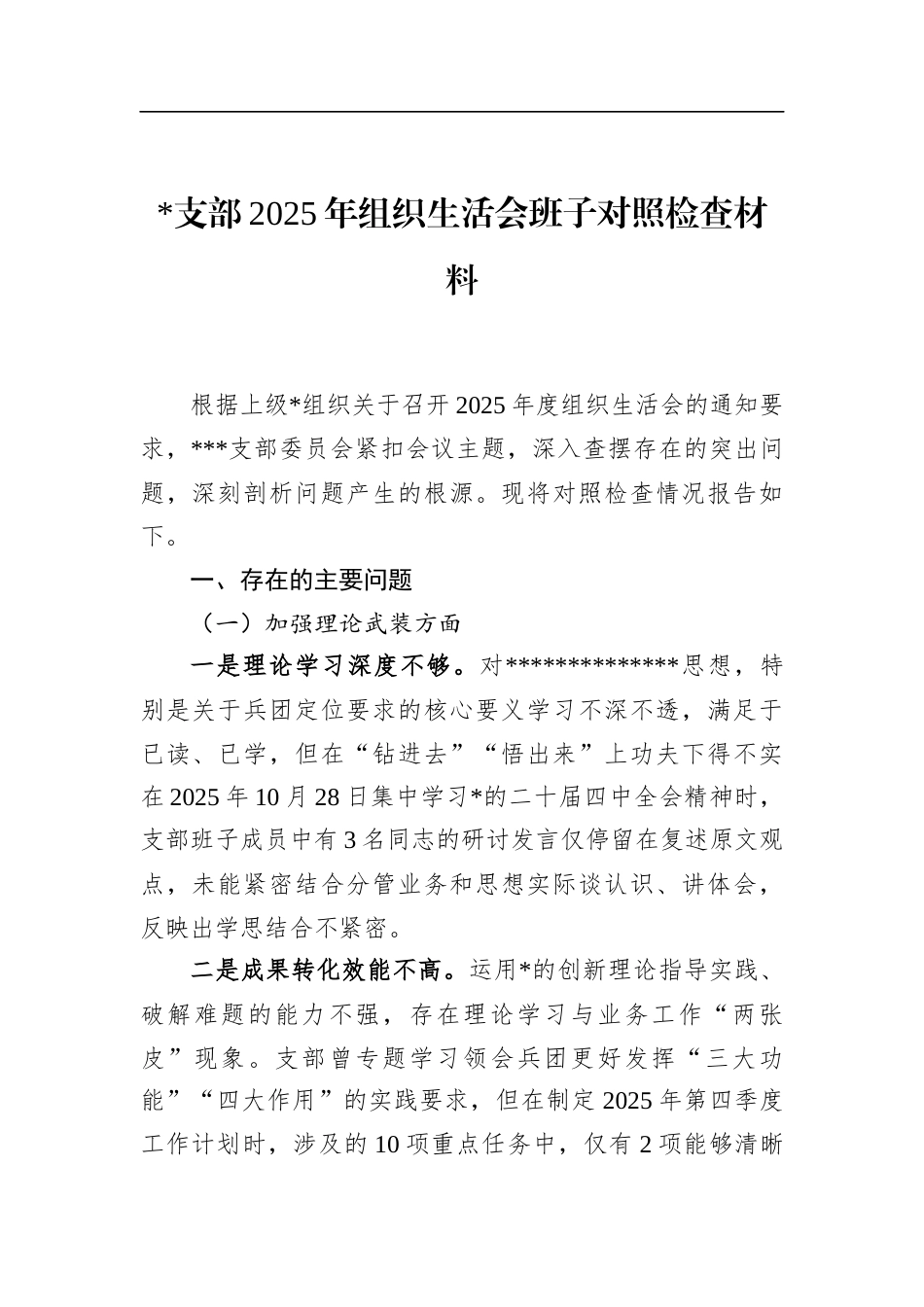 支部2025年组织生活会班子对照检查材料_第1页