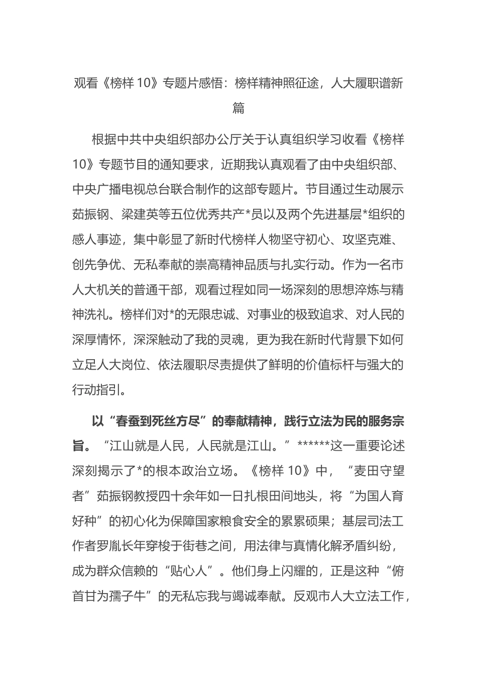 观看《榜样10》专题片感悟：榜样精神照征途，人大履职谱新篇_第1页