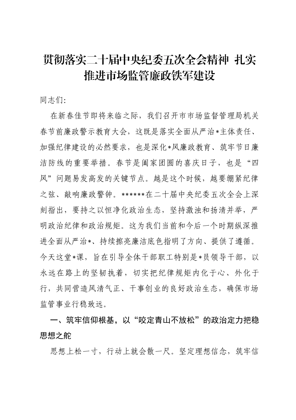 党课：贯彻落实二十届中央纪委五次全会精神扎实推进市场监管廉政铁军建设_第1页