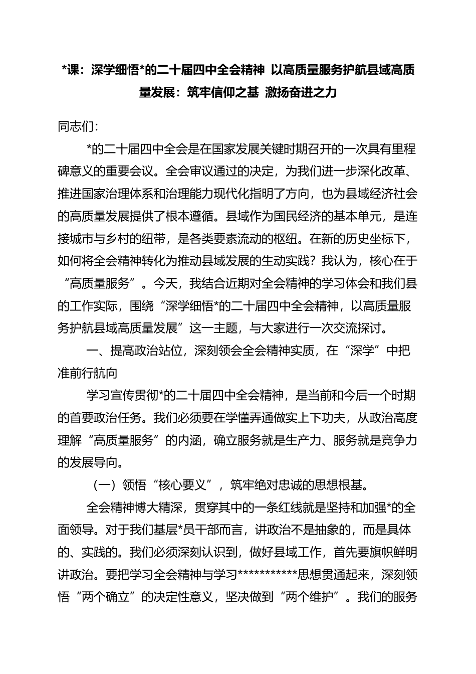 党课：深学细悟党的二十届四中全会精神+以高质量服务护航县域高质量发展：筑牢信仰之基+激扬奋进之力_第1页