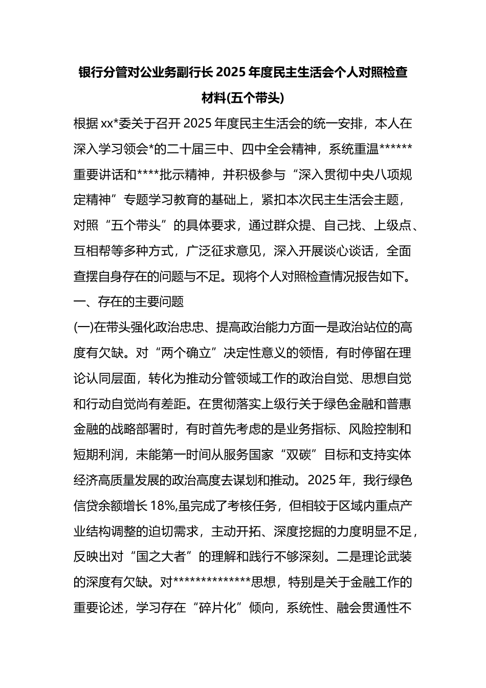 银行分管对公业务副行长2025年度民主生活会个人对照检查材料(五个带头)_第1页