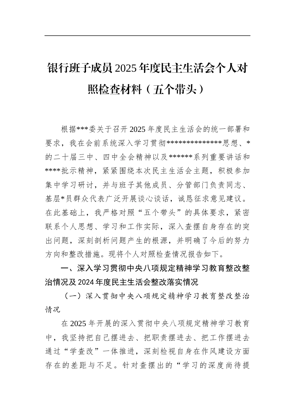 银行班子成员2025年度民主生活会个人对照检查材料（五个带头）_第1页