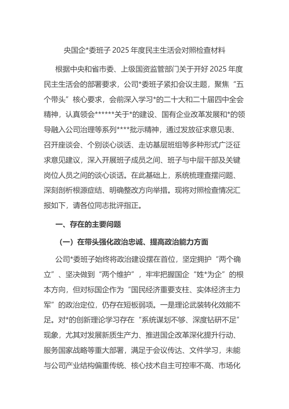 央国企班子2025年度民主生活会对照检查材料_第1页