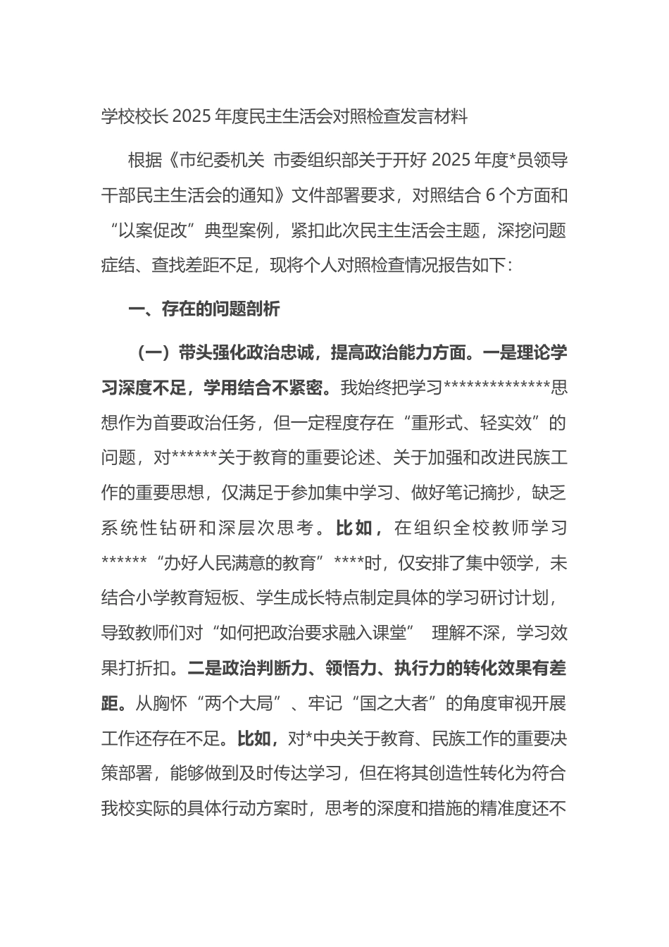 学校校长2025年度民主生活会对照检查发言材料_第1页