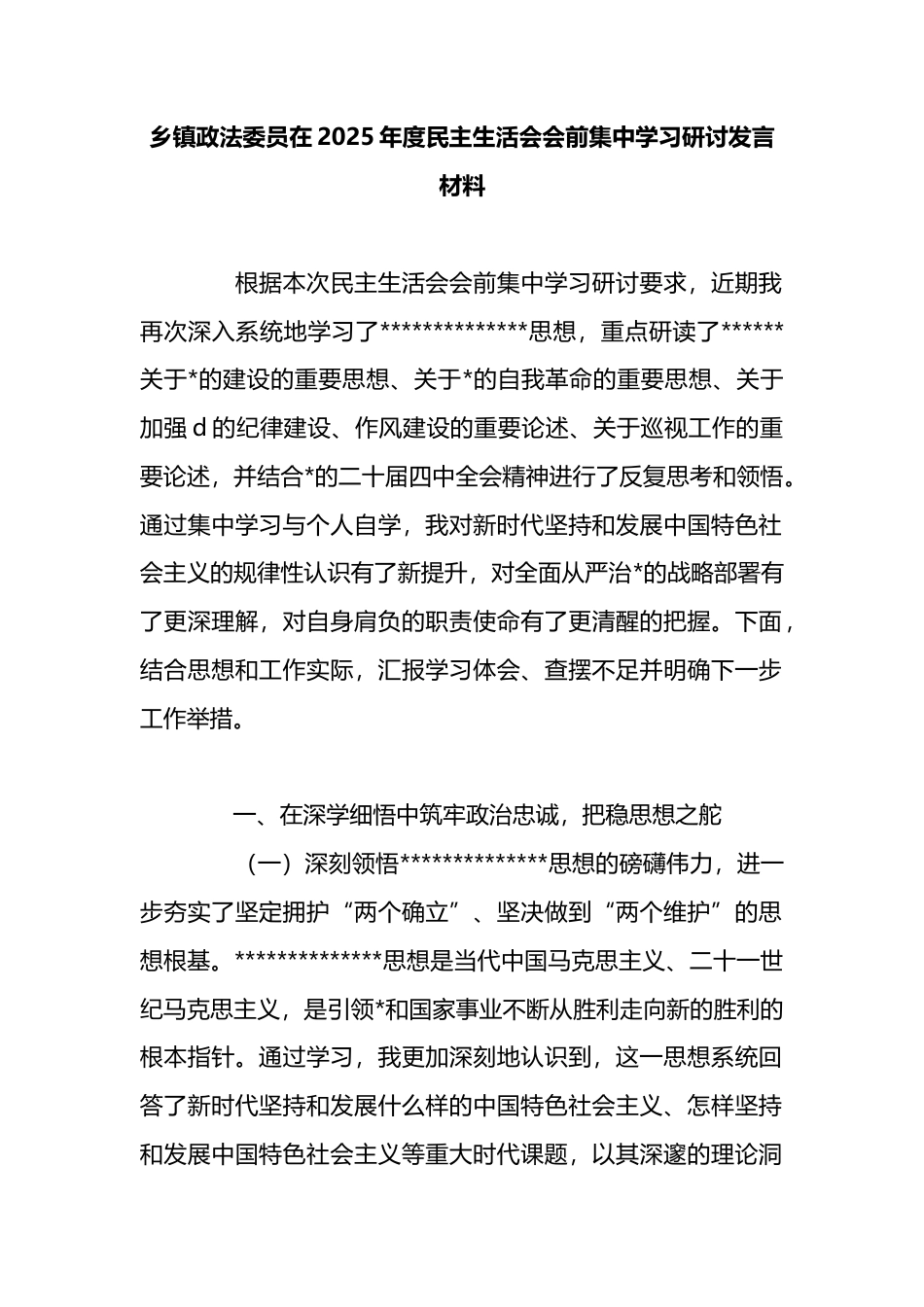 乡镇政法委员在2025年度民主生活会会前集中学习研讨发言材料_第1页