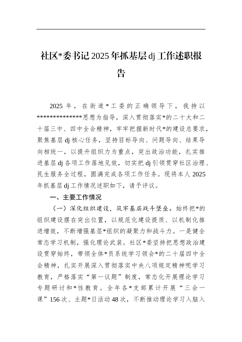 社区书记2025年抓基层党建工作述职报告_第1页