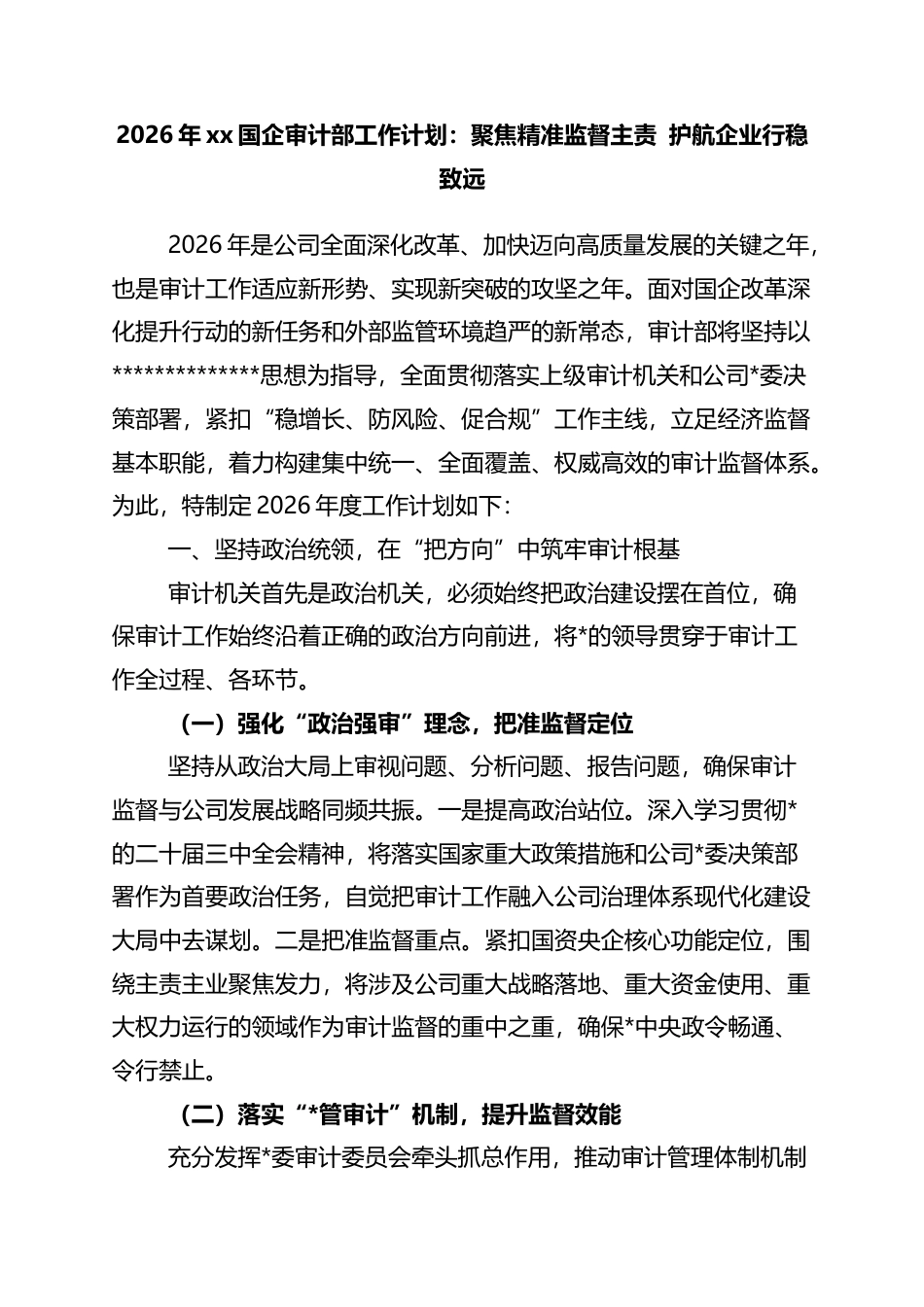 2026年党党国企审计部工作计划：聚焦精准监督主责+护航企业行稳致远_第1页
