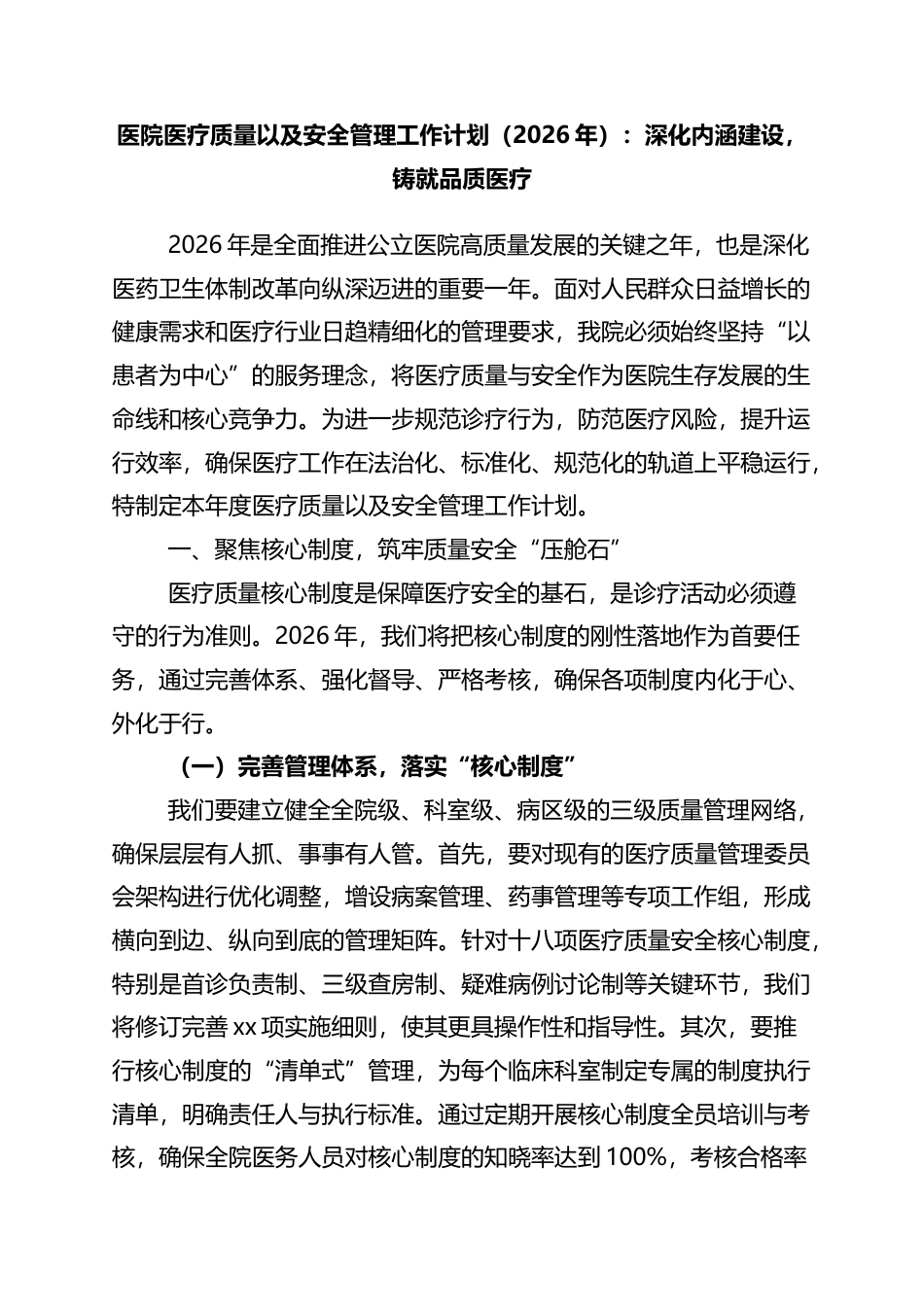 医院医疗质量以及安全管理工作计划（2026年）：深化内涵建设，铸就品质医疗_第1页