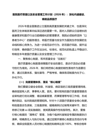 医院医疗质量以及安全管理工作计划（2026年）：深化内涵建设，铸就品质医疗