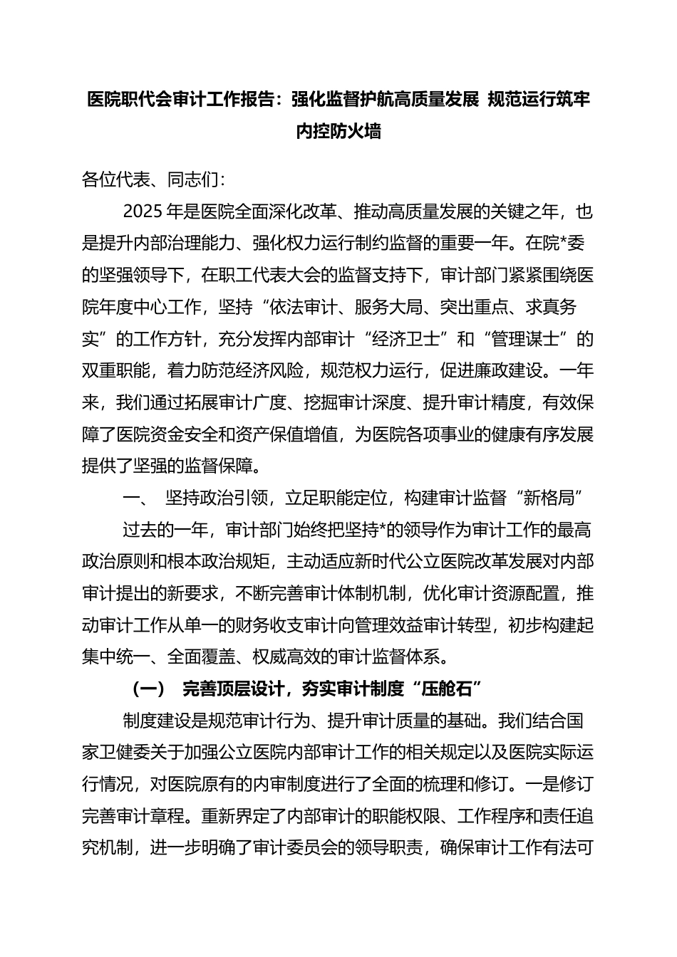 医院职代会审计工作报告：强化监督护航高质量发展+规范运行筑牢内控防火墙_第1页