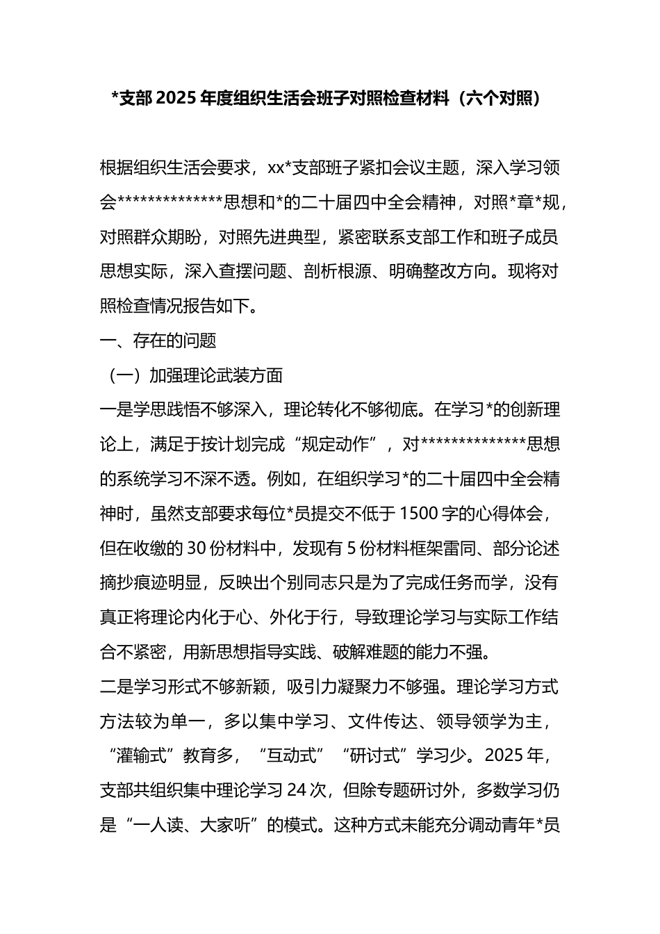 支部2025年度组织生活会班子对照检查材料（六个对照）_第1页