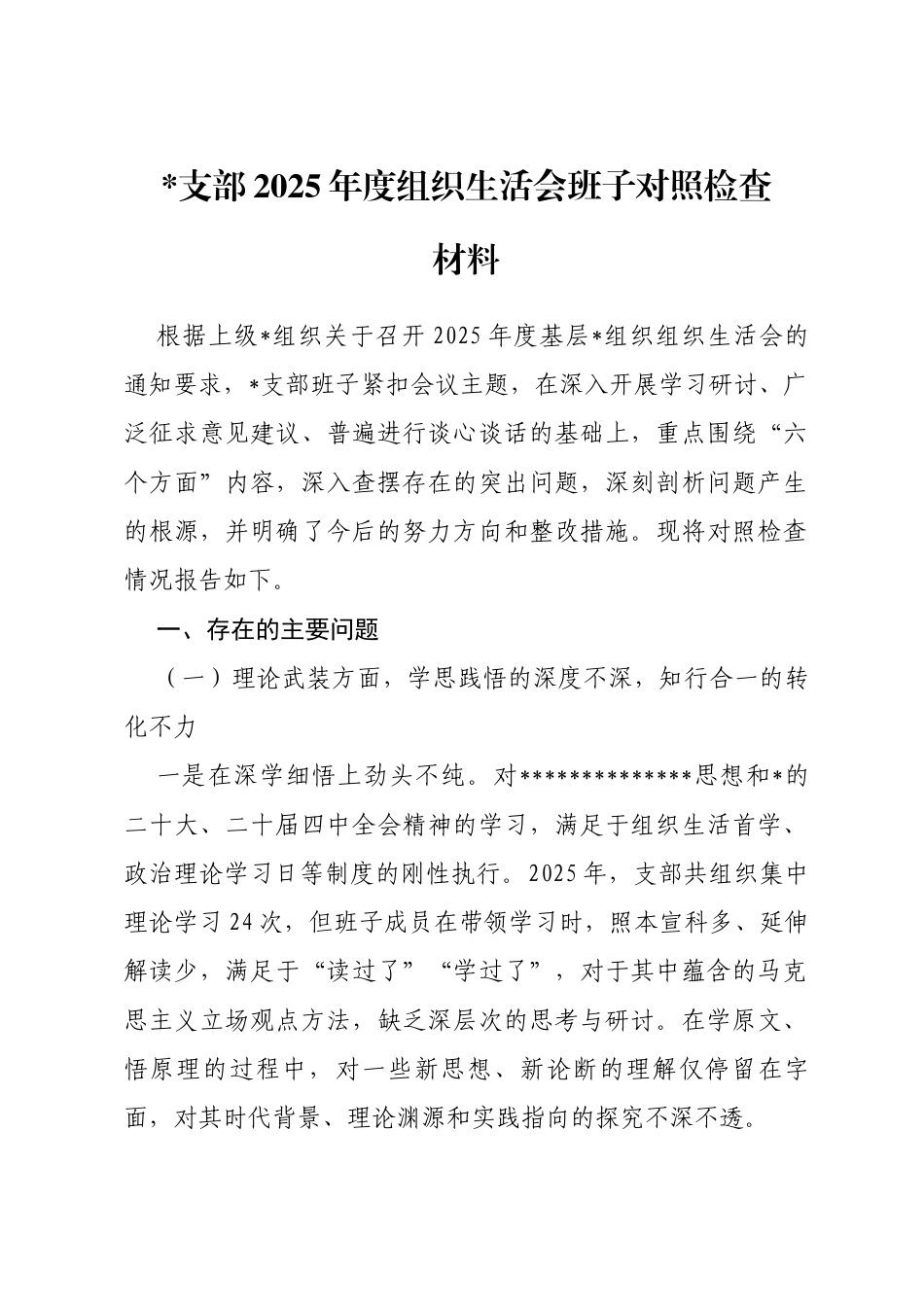 支部2025年度组织生活会班子对照检查材料_第1页