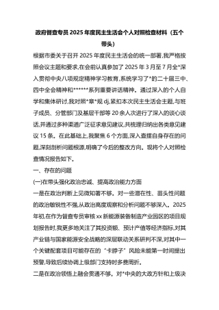 政府督查专员2025年度民主生活会个人对照检查材料（五个带头）