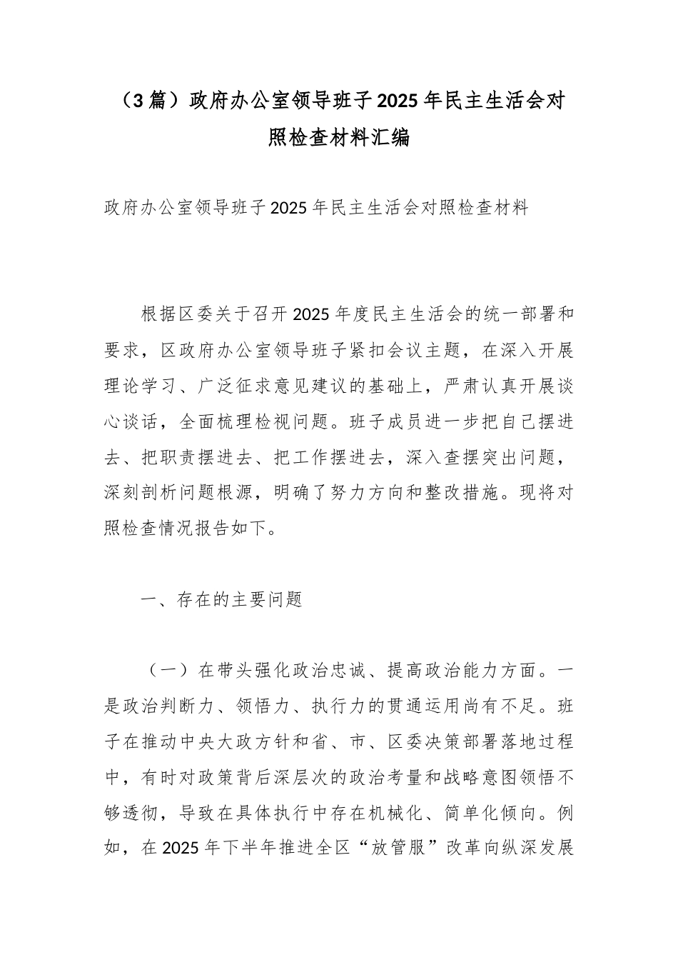 政府办公室领导班子2025年民主生活会对照检查材料汇编（3篇）_第1页