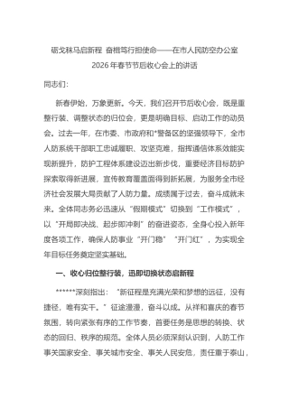 在市人民防空办公室2026年春节节后收心会上的讲话