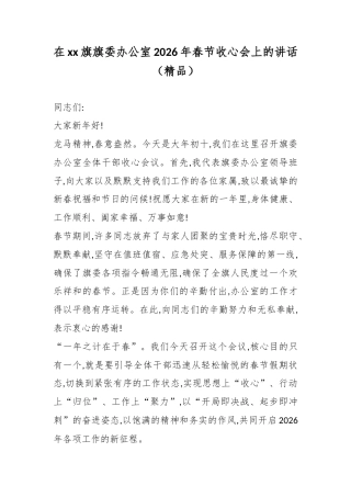 在XX旗旗委办公室2026年春节收心会上的讲话