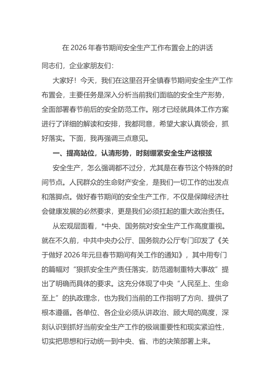 在2026年春节期间安全生产工作布置会上的讲话_第1页