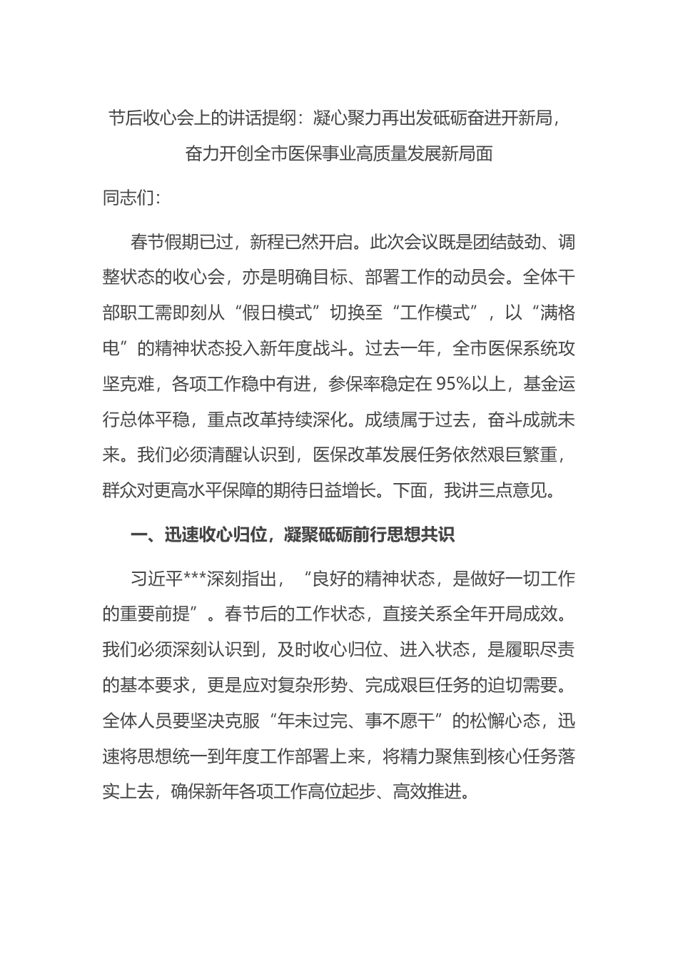 节后收心会上的讲话提纲：凝心聚力再出发砥砺奋进开新局，奋力开创全市医保事业高质量发展新局面_第1页