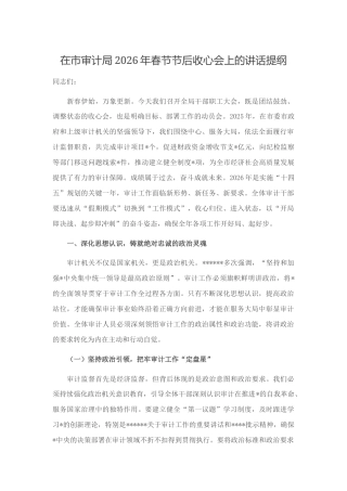 在市审计局2026年春节节后收心会上的讲话提纲
