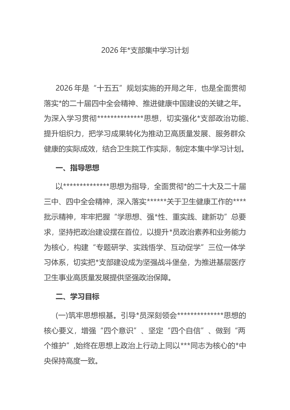 2026年支部集中学习计划_第1页