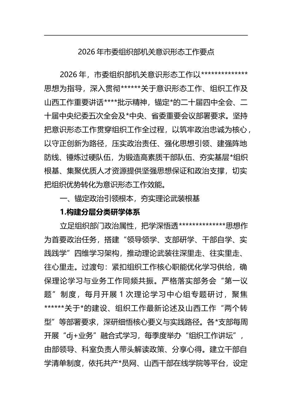 2026年市委组织部机关意识形态工作要点_第1页